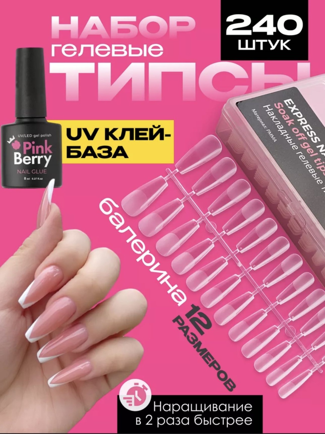 Pink Berry гелевые формы, типсы балерина 240 шт