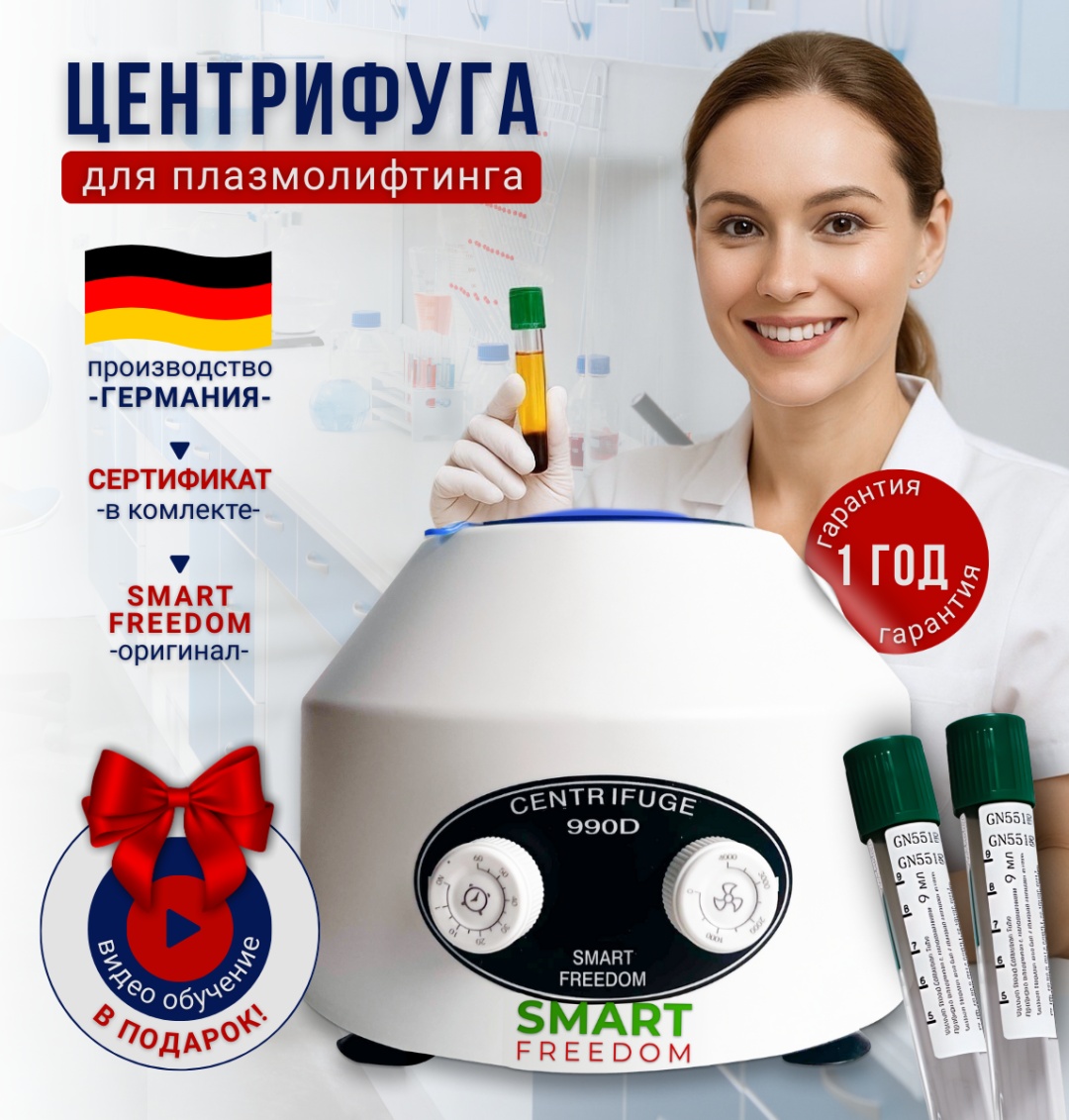 SMART FREEDOM Центрифуга для плазмолифтинга 990D