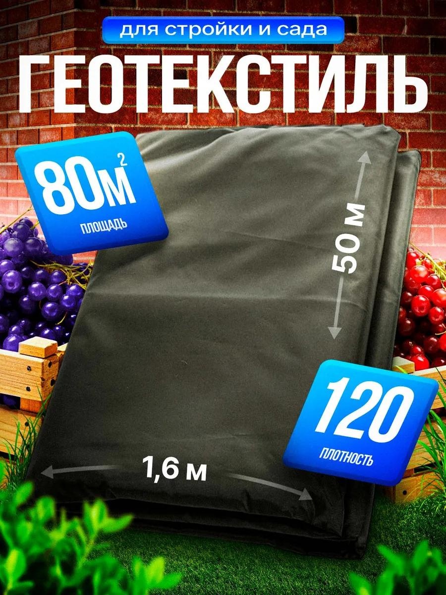 Укрывной материал geo_80_120, нетканый материал
