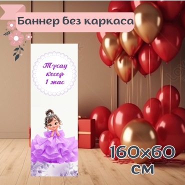 Фотозона Тұсау кесер 160×60 см
