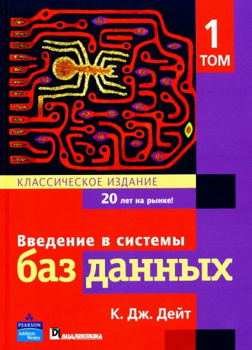 Дейт К.Дж.: Введение в системы баз данных. В 2 т. Т. 1