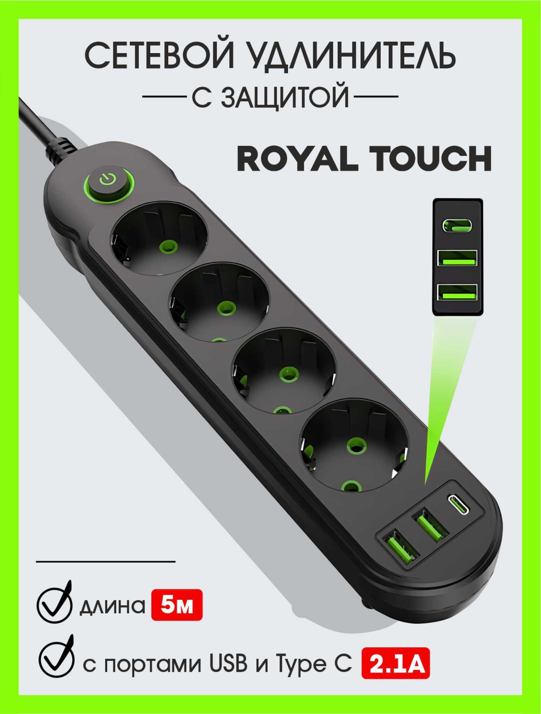 Удлинитель Royal Touch F014-5M 5 м