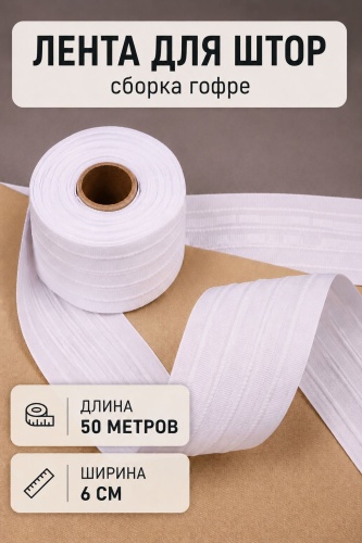 Шторная лента классика (гармошка) 6 см Kisea, матовая ткань, 50 м