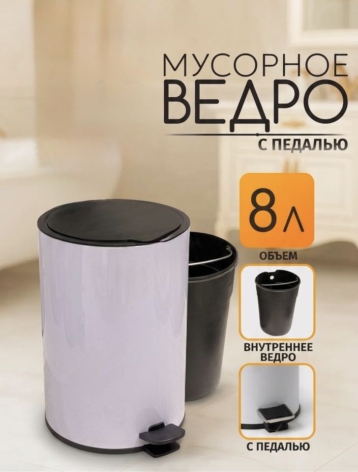 Мусорное ведро 8 л 22x22x34 см, пластик
