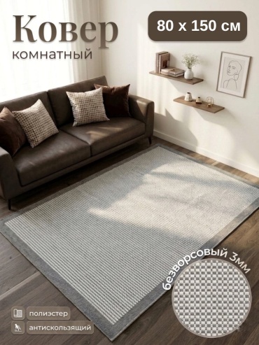 Циновка Nova 80x150 см, безворсовый, Турция
