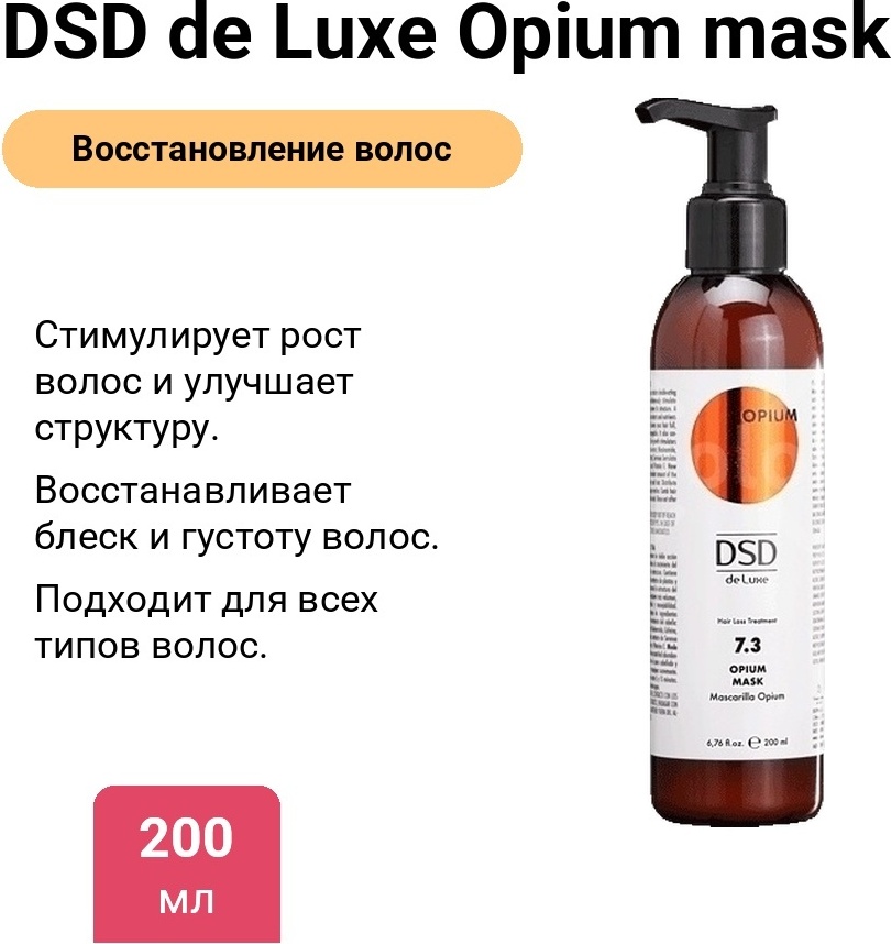 DSD de Luxe opium mask маска 200 мл