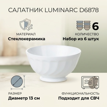 Салатник Luminarc 13х13 см, стеклокерамика, 6 шт