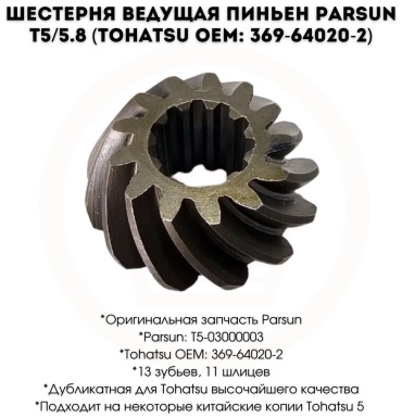 Шестерня ведущего вала Parsun T5-03000003