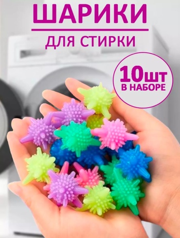12 месяцев шар для стирки 85632245 мультиколор 10 шт