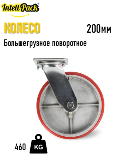 Колесо Intellpack Большегрузное (SCp 80) 200мм 200x50 мм 1 шт, до 460 кг