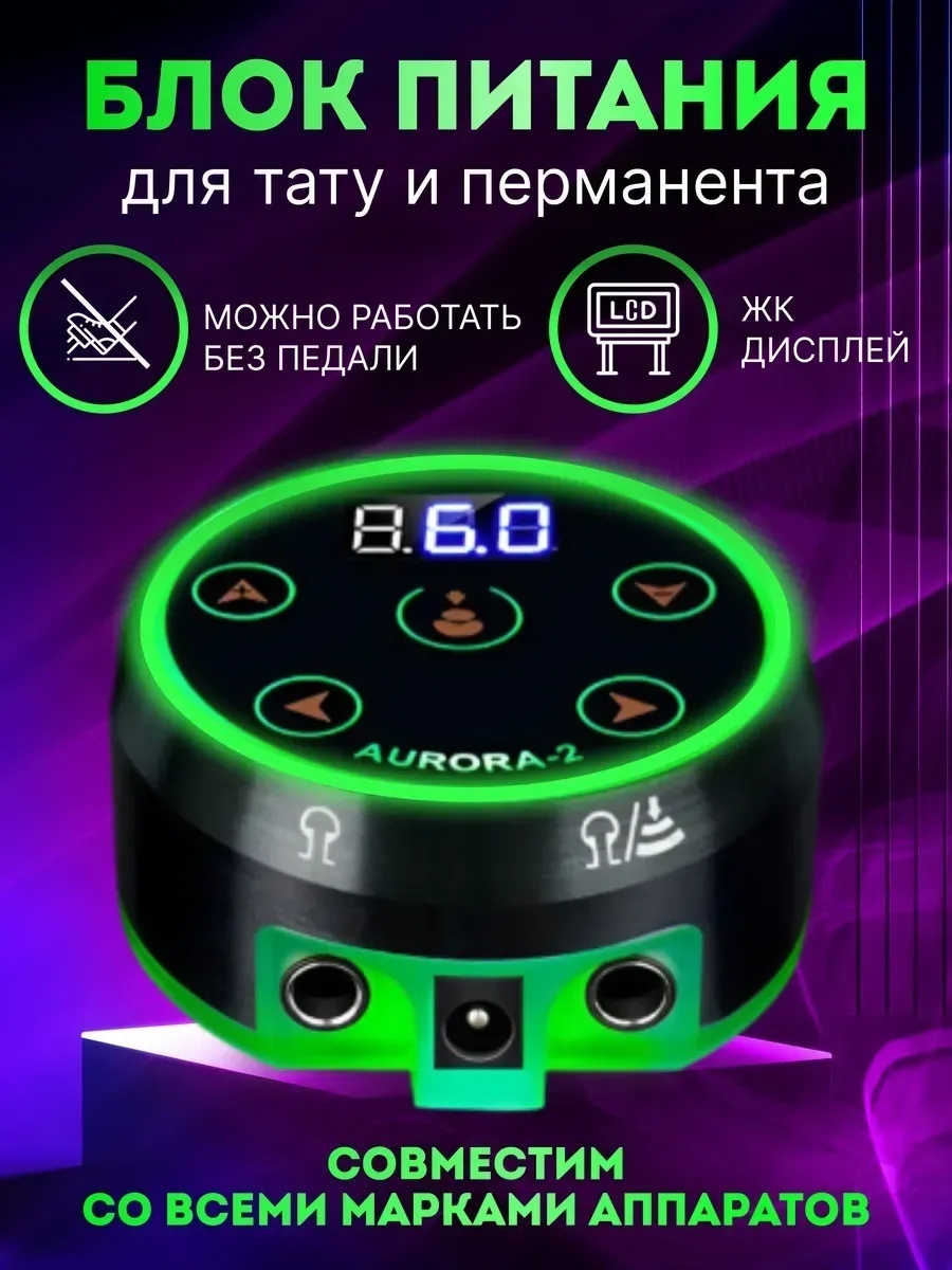 Блок питания для тату машинки Аврора 2 Aurora