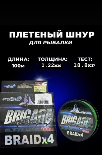 Леска ERAFISHING плетеная BRIGADE 0.22мм 0.3 мм зеленый