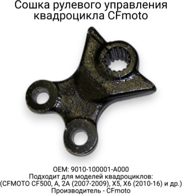 CF Moto сошка рулевого управления 9010-100001-A000