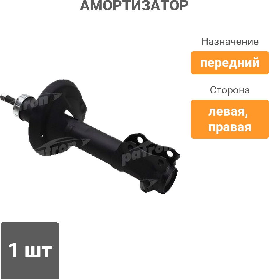 Амортизатор PATRON передний PSA634810 1 шт