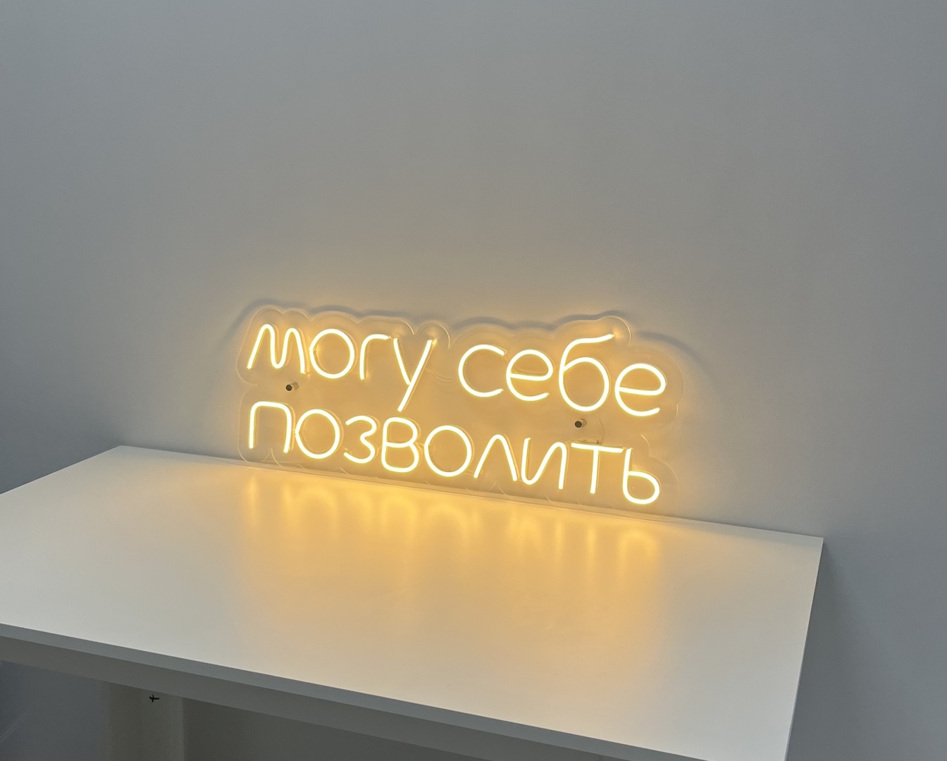Неоновая вывеска настенный МОГУ СЕБЕ ПОЗВОЛИТЬ, теплый белый, холодный белый, белый, желтый, зеленый, красный, розовый, синий, разноцветный, голубой, фиолетовый, оранжевый