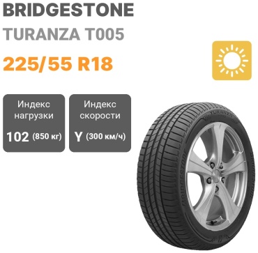 Bridgestone Turanza T005 225/55 R18 102Y