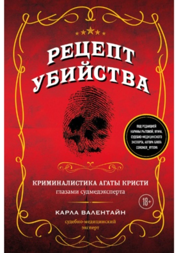 Валентайн: Рецепт убийства