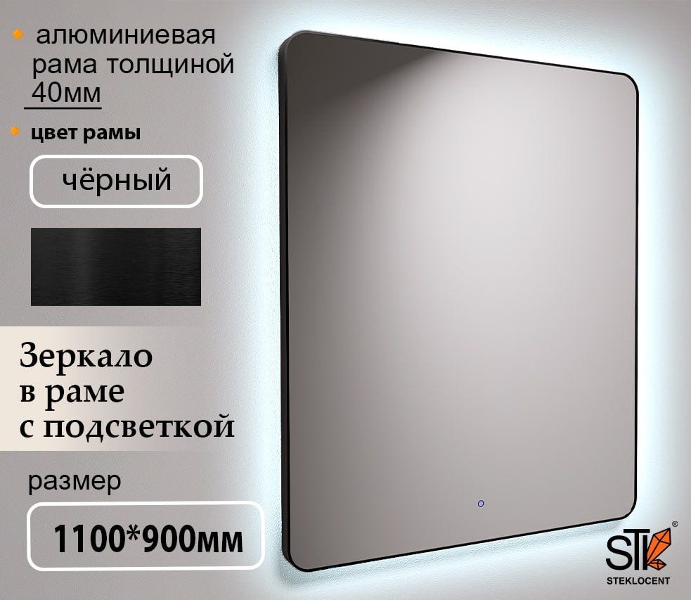 Зеркало настенное STEKLOCENT 90x110 см