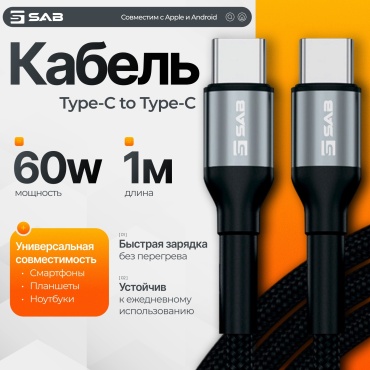 Кабель SAB USB TypeC (M), 1 м, 4877493106511 черный