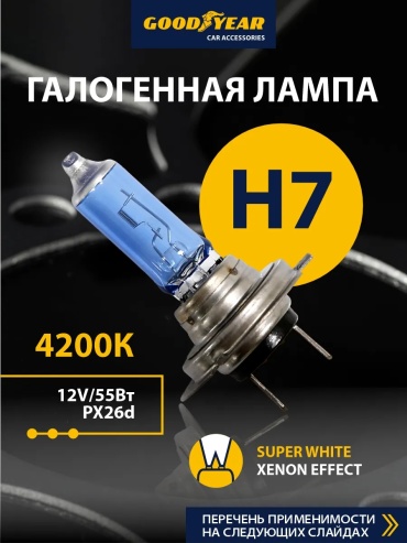 64909495 галогенная H7, 1 шт