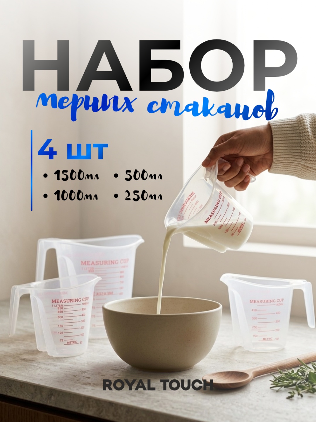 Мерный стакан Royal Touch 1500 мл, пластик