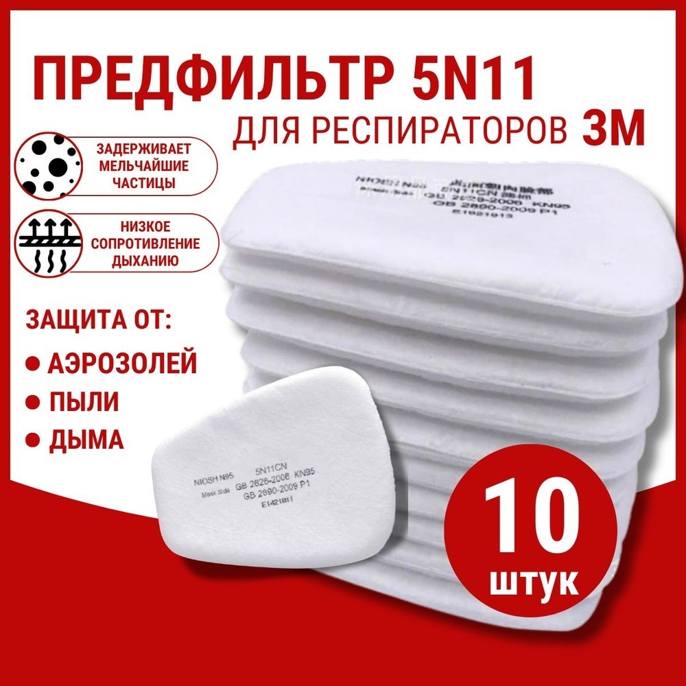 Предфильтр для респиратора, 5N11CN