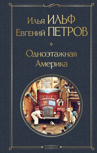 Ильф И.А., Петров Е.П.: Одноэтажная Америка