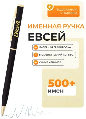 Ручка Подарочная ручка Евсей