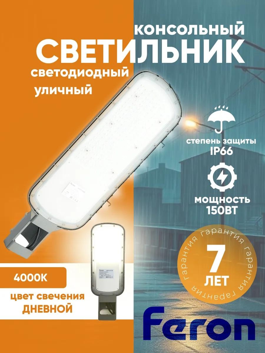 Уличный светильник консольный Feron 11 см