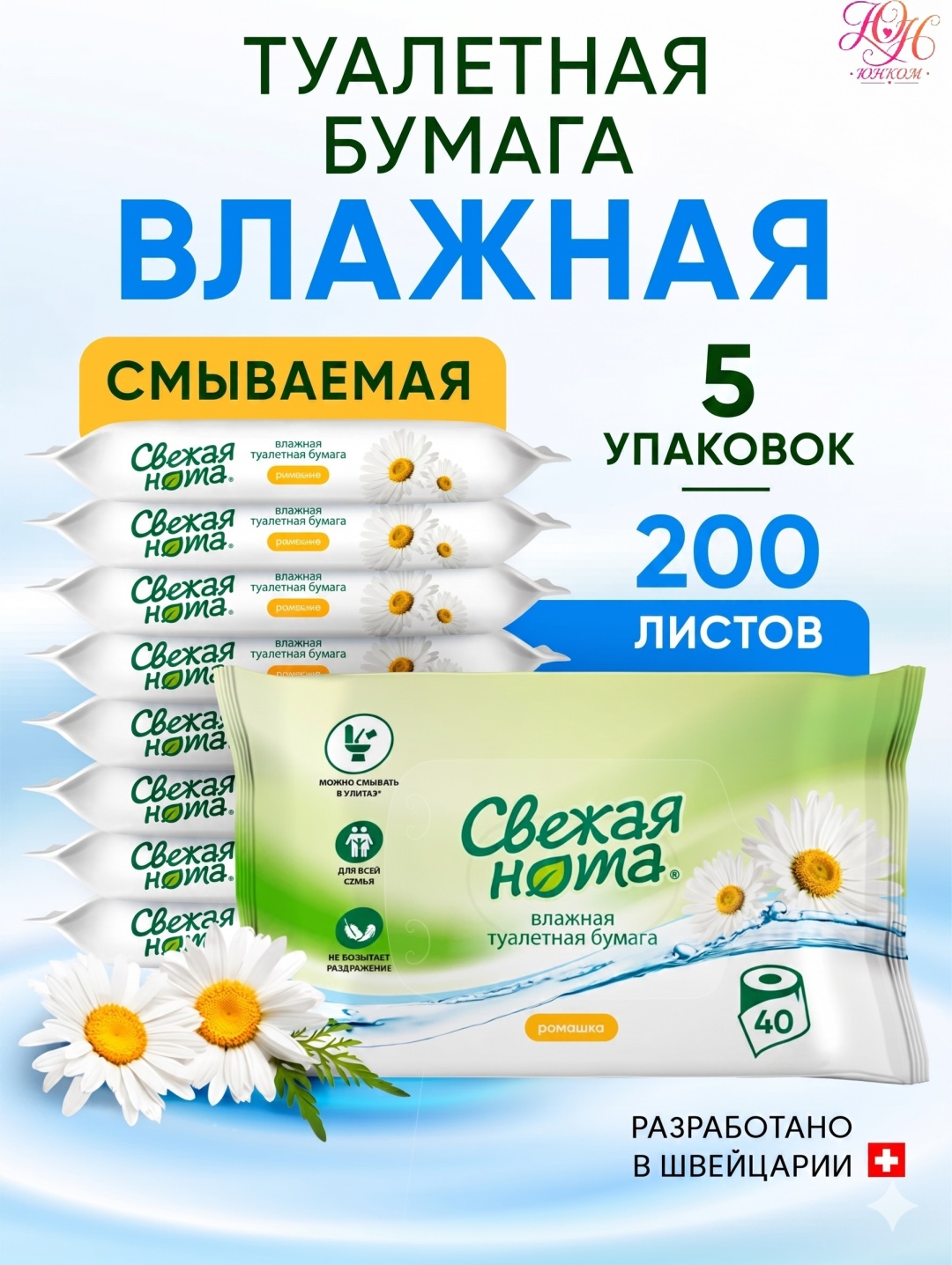 Свежая нота влажная туалетная бумага 1-слойный 200 шт, вторичная целлюлоза