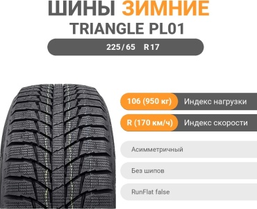 Triangle PL01 225/65 R17 106R без шипов