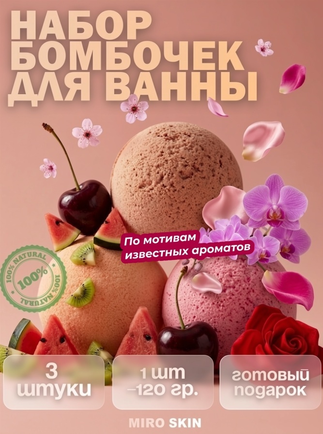Miro Skin Подарочный набор 3 штуки парфюмированные ароматные бурлящие для ванны бомбочка 360 г
