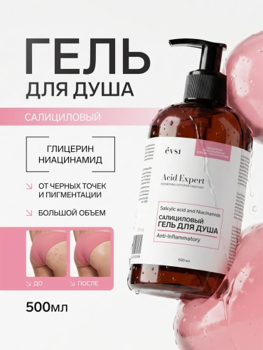 EVSI Салициловый гель для душа Anti-Inflammatory гель 500 мл