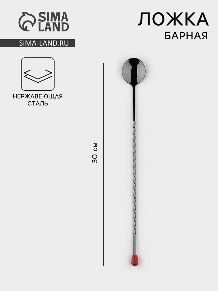 SIMA-LAND HOME барная ложка 6920011 серебристый