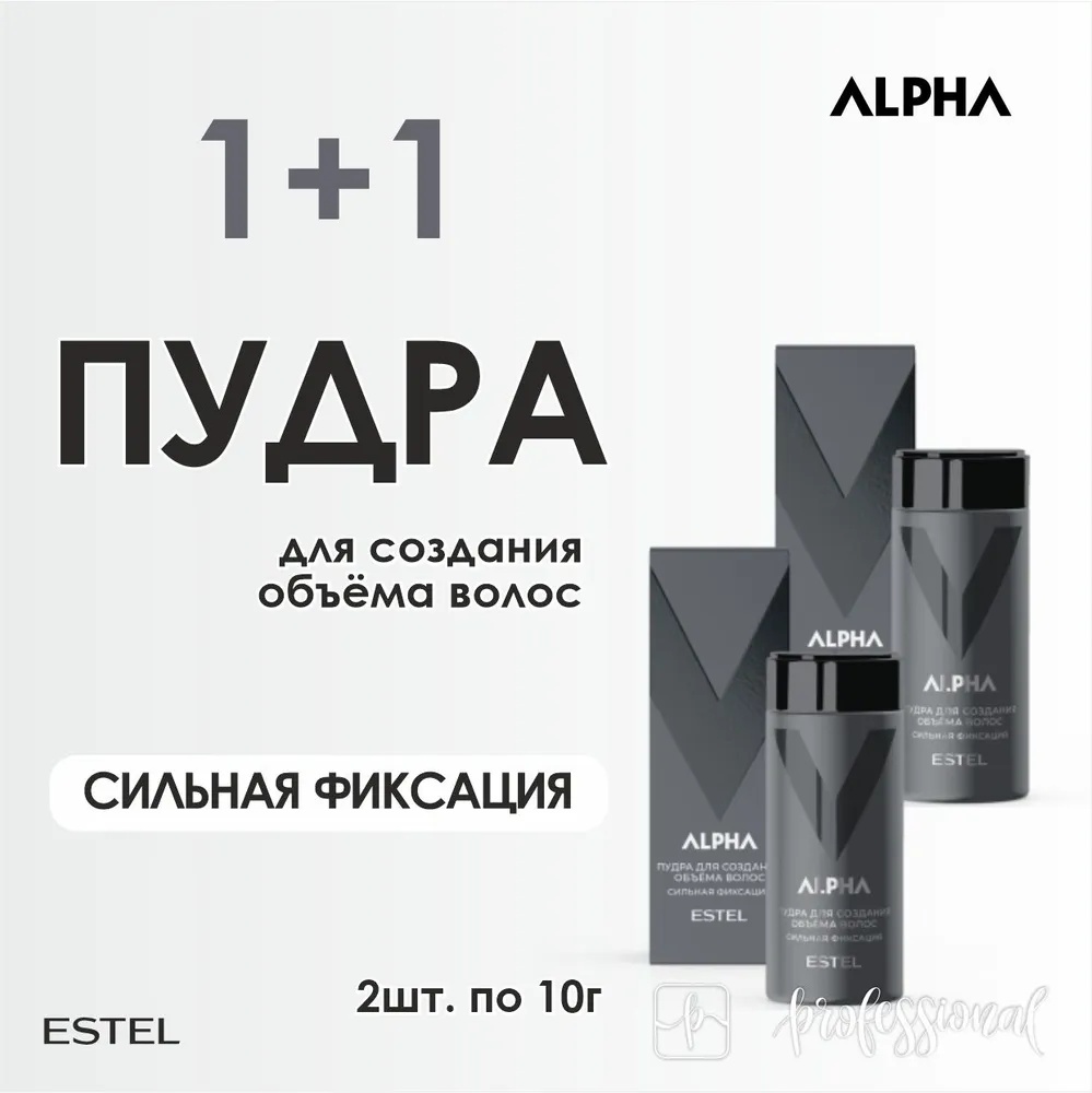 ESTEL PROFESSIONAL ESTEL ALPHA Пудра для создания объёма волос сильная фиксация 10 г. - 2 шт. пудра сильная фиксация 20 мл