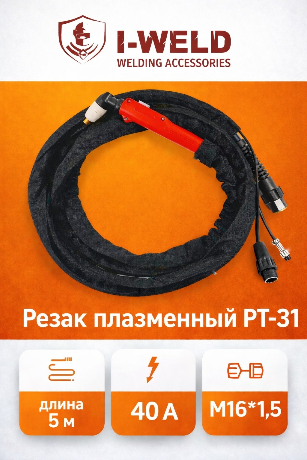 Резак плазменный (плазмотрон) I-Weld PT-31 5 м, М16×1,5 — горелка для плазмореза CUT, (резак по металлу)