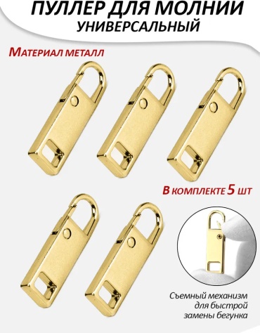 Застежка ONE ZERO Пуллер бегунка для молнии, золотистый 5 шт