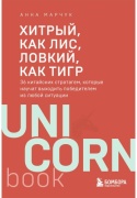 Марчук А.: Хитрый, как лис, ловкий, как тигр. 36 китайских стратагем, которые научат выходить победителем из любой ситуации
