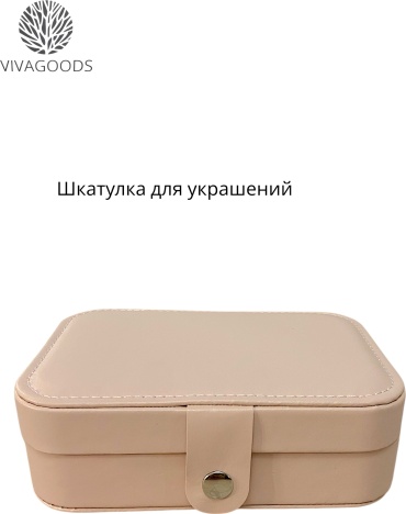 VIVAGOODS шкатулка Базовая коллекция PRC, искусственная кожа, МДФ, пластик