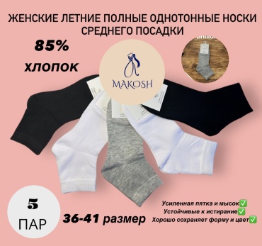 Носки Makosh 5 пар черный, серый, белый 36-41