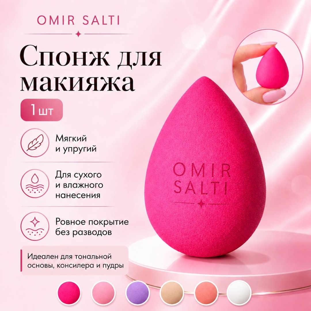 Omir Salti спонж капля поролон, латекс 1 шт