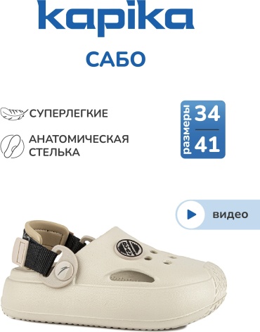 Сабо Kapika бежевый