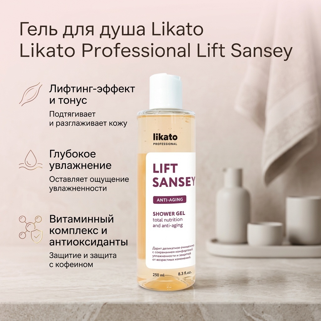 Likato Professional Lift Sansey лифтинг гель 250 мл