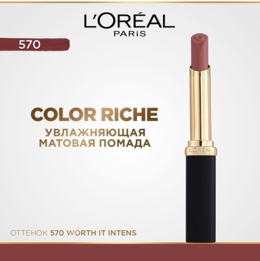 Loreal Paris Intense Volume Matte помада 570 Worth it Intense