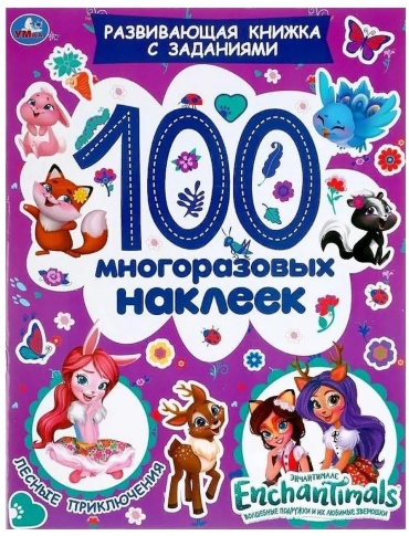Не указано: Активити-книга с наклейками 100 многоразовых наклеек