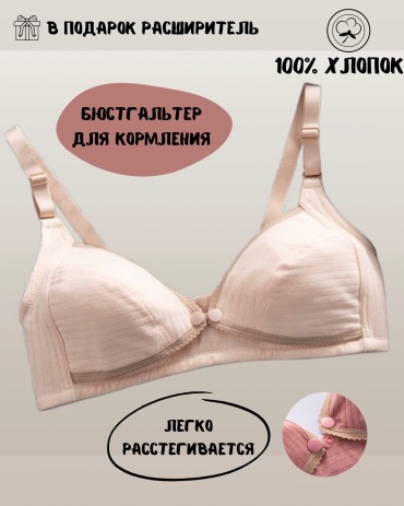 Бюстгальтер для беременных и кормящих Vellena бежевый