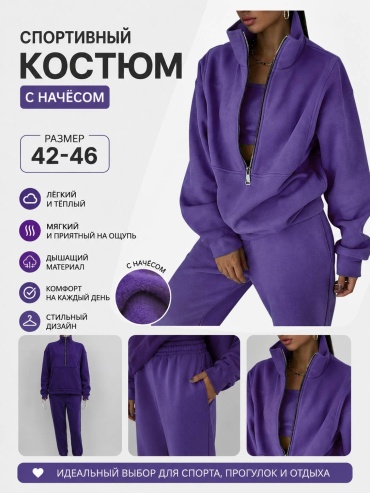 Спортивный костюм фиолетовый