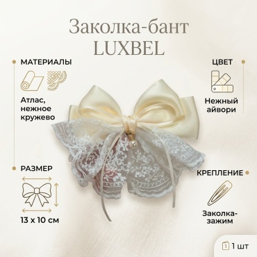 LUXBEL заколка бант 1 шт, белый, светло-бежевый