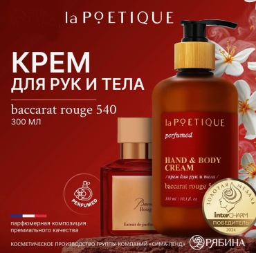 LA POETIQUE Baccarat Rouge 540 крем для тела и рук 300 мл