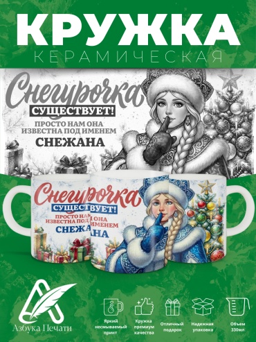 Азбука Печати кружка Снегурочка под именем Снежана